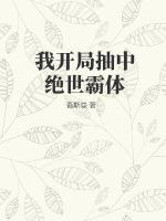 开局抽奖就无敌