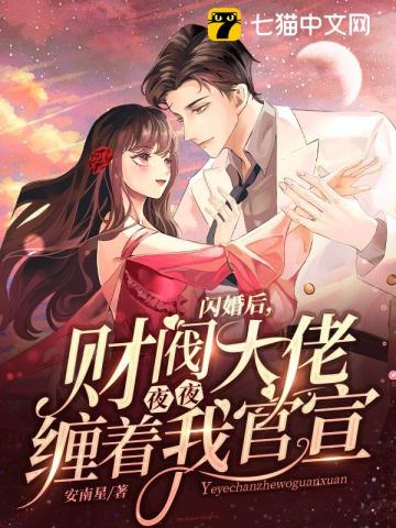 闪婚后财阀大佬夜夜缠着我官宣