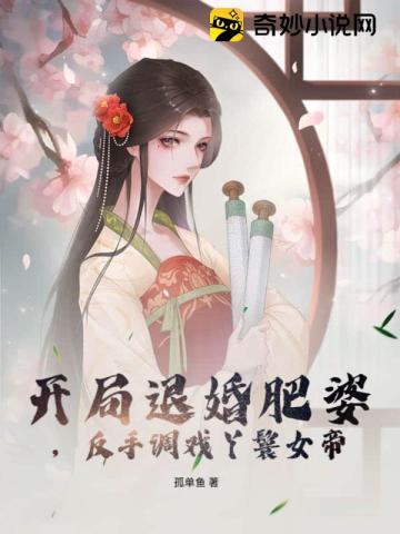 开局退婚扶弟魔最新