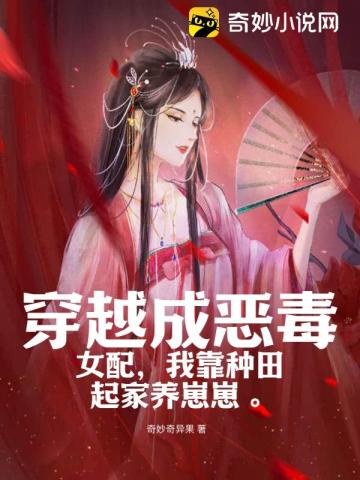 穿越成恶毒女配的我