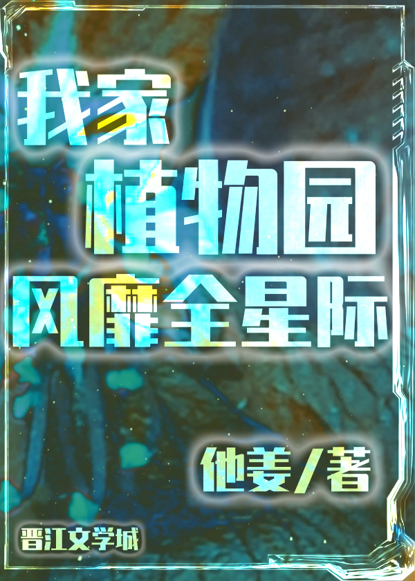 我家植物园风靡全星际TXT