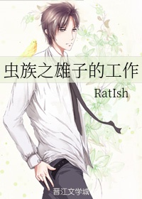 虫族之雄子的工作ratish