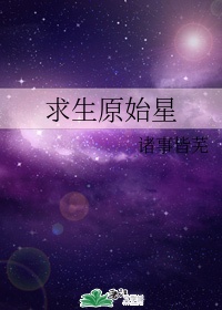 求生原始星诸事皆芜