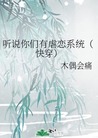 听说你们有虐心系统