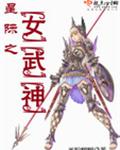 星际之女武神全文阅读