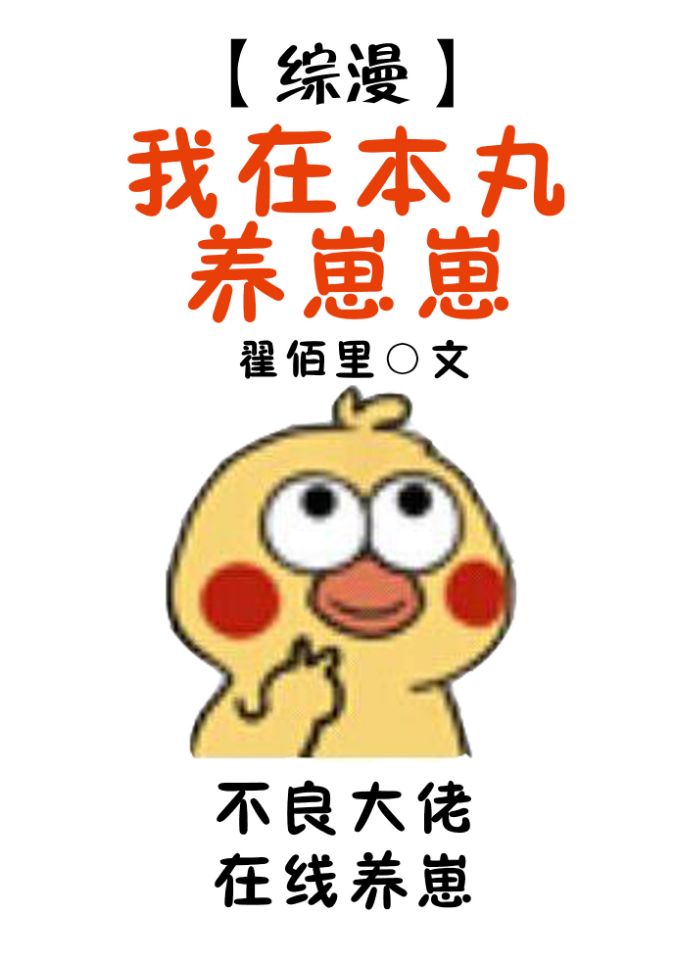 我在本丸养崽崽百度云