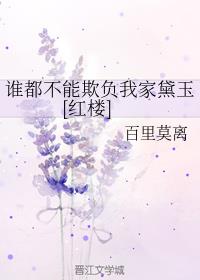 谁都不能欺侮他