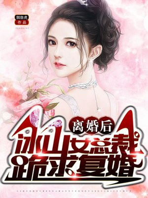 离婚后冰山女总裁跪求复婚泰云