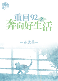 177. 第 177 章 重回92之奔向好生活……