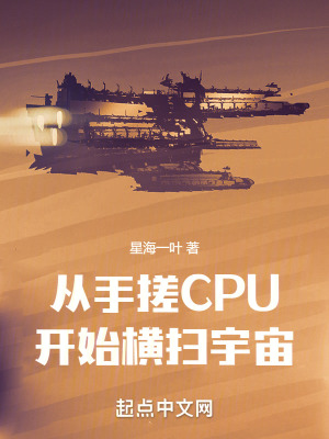 从手搓cpu开始横扫宇宙书评