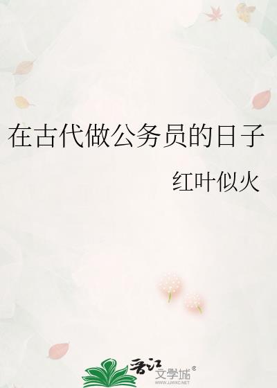 古代公务员上班的时间相当于现在的几点