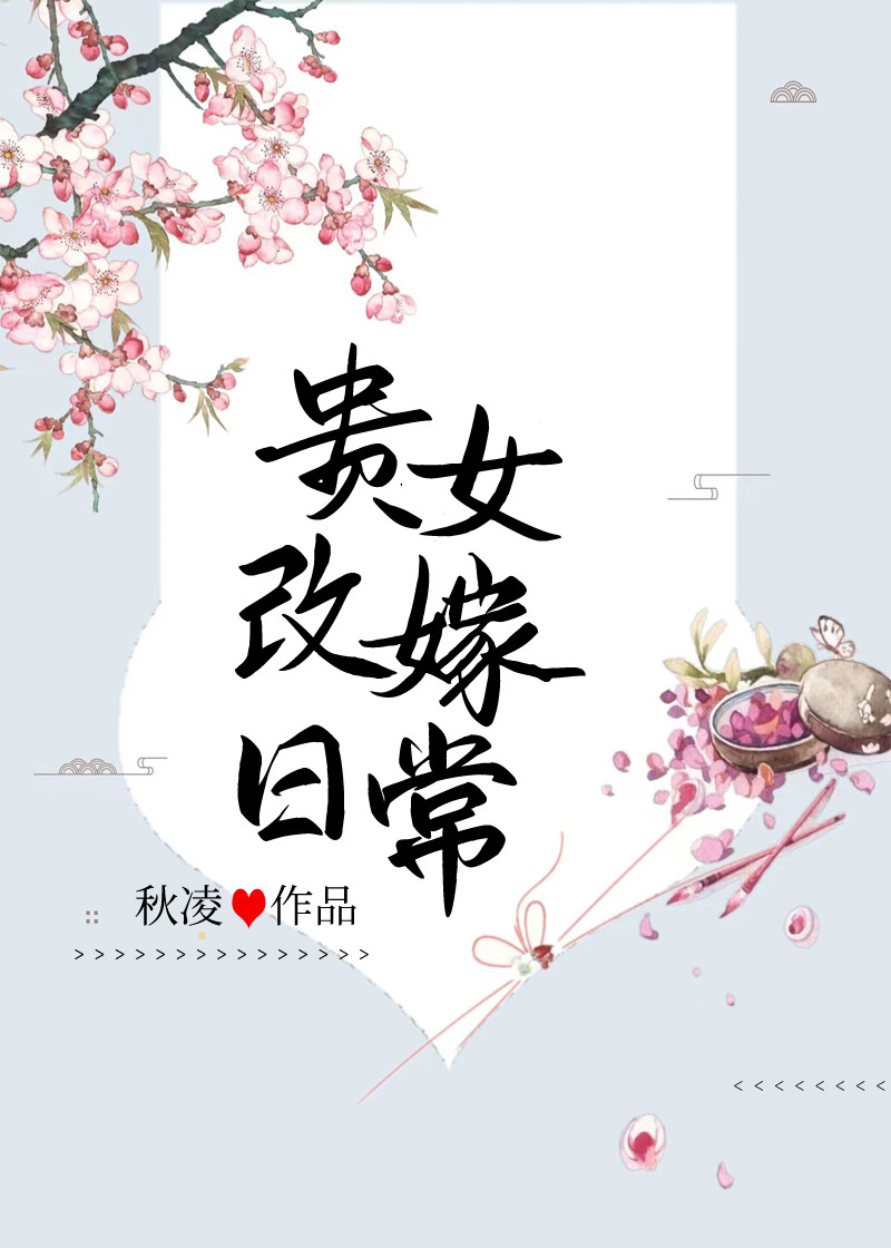 贵女三嫁 番外