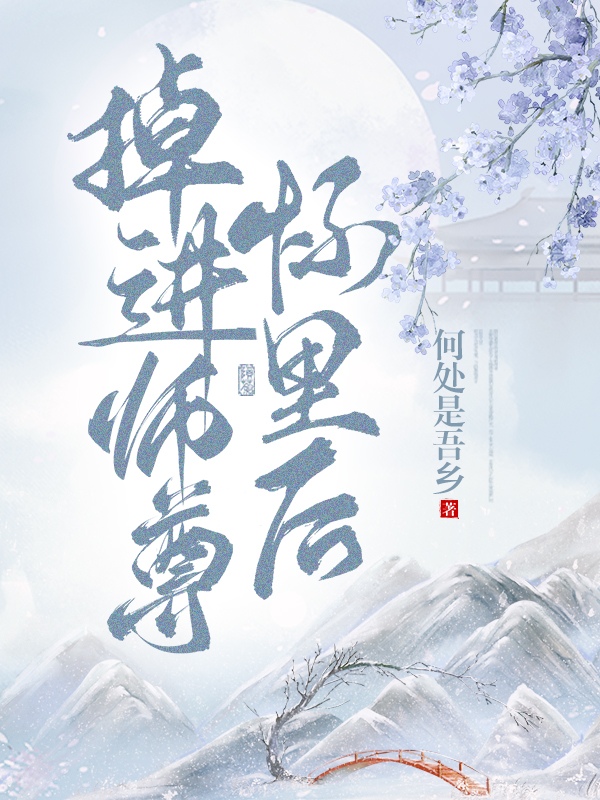 掉进师尊怀里后