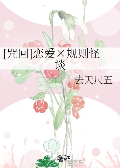 怪谈规则是恋爱无限