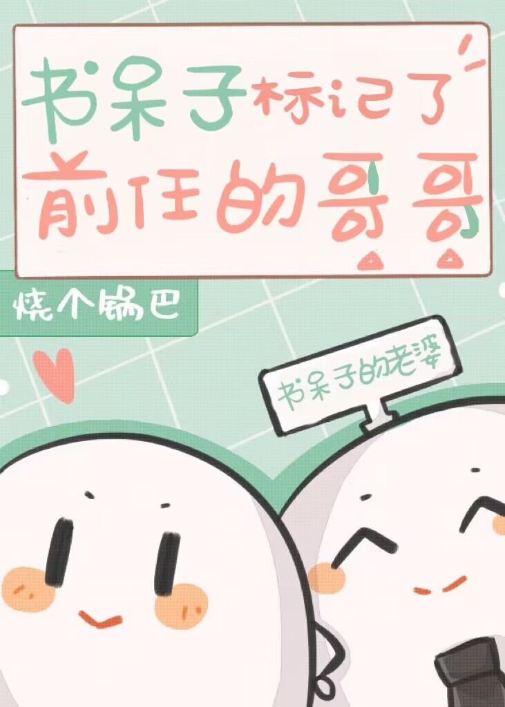 书呆子标记了前任的哥哥漫画