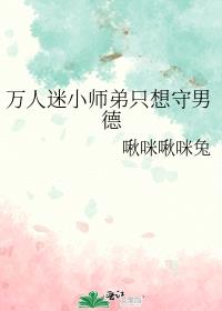 师弟是个万人迷