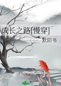 成长之路文章