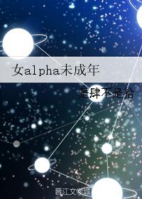 女alpha未成年