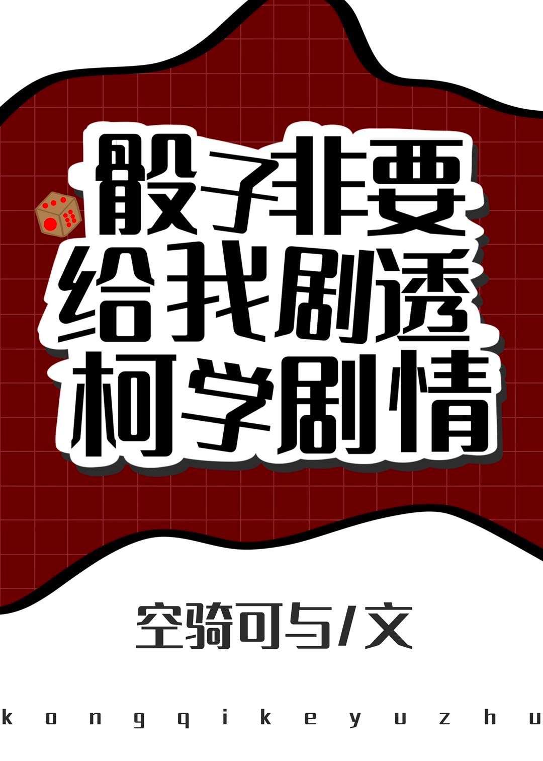 骰子非要给我剧透柯学剧情笔趣阁