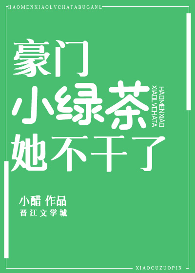 豪门小绿茶她不干了全文免费阅读笔趣阁