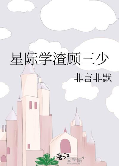 星际学渣皇子妃