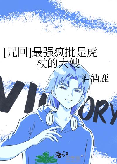 咒术回战漫画虎杖被喂手指