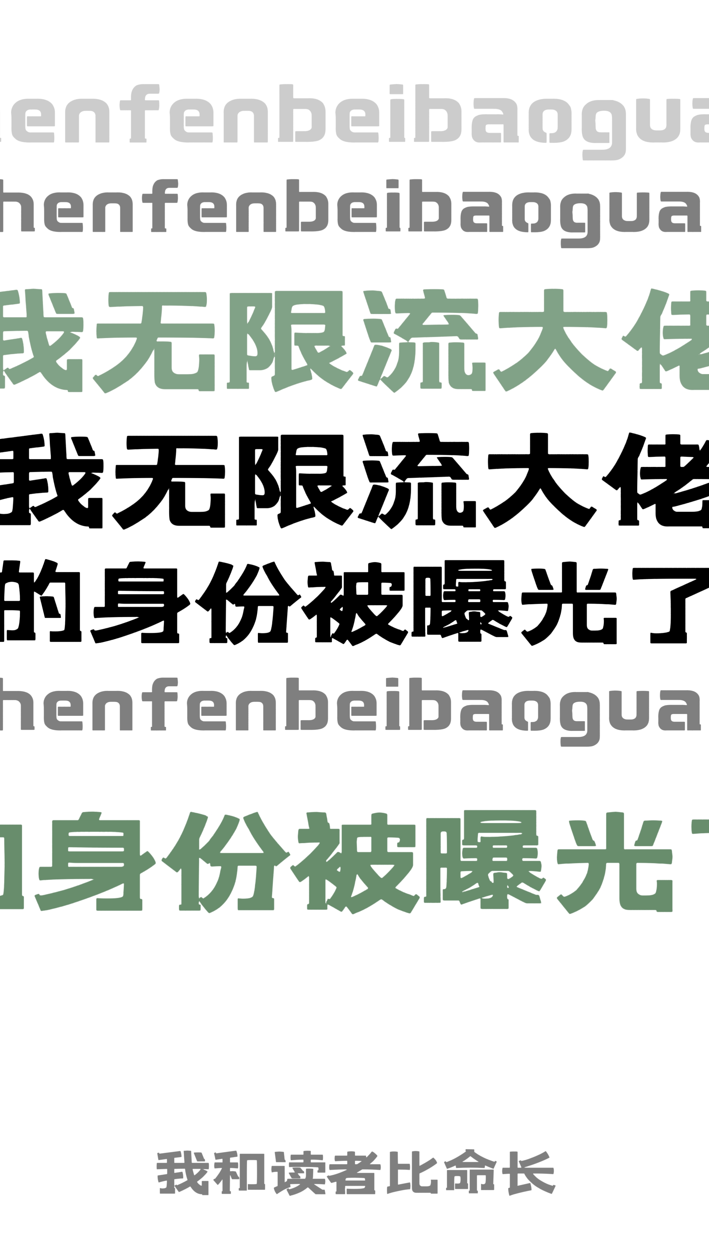 我无限流大佬的身份被曝光了我和读者比命长