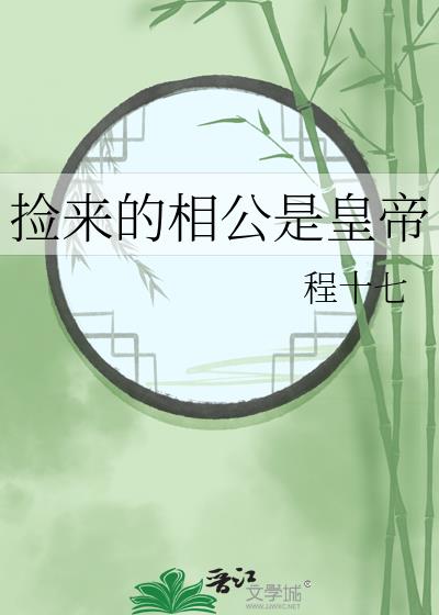 捡个相公来耕田