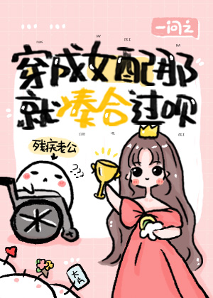 穿成女配那就凑合着过吧