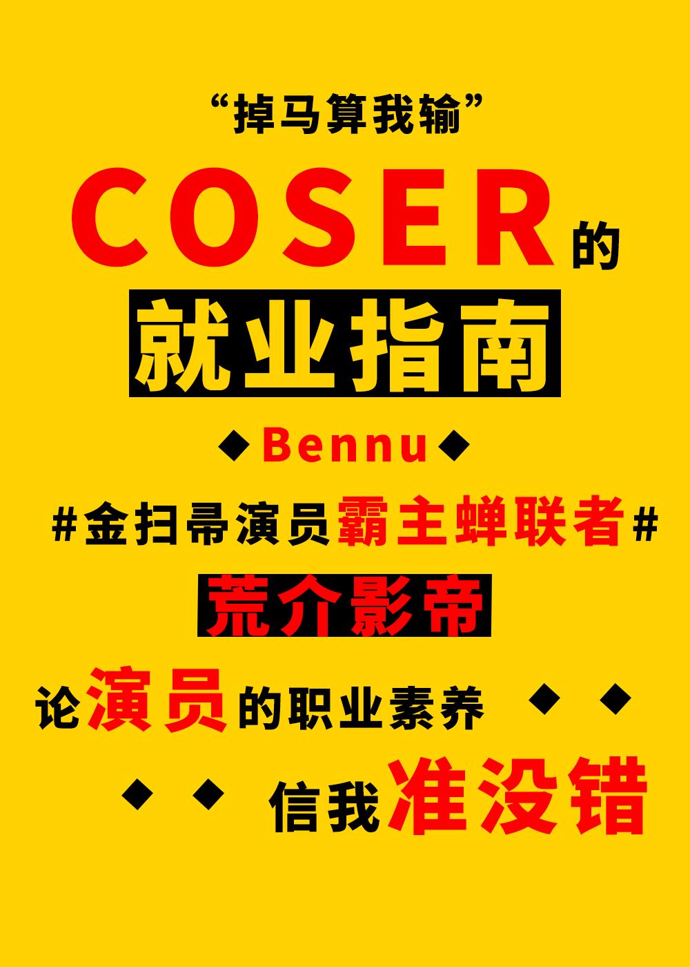 coser有什么要求