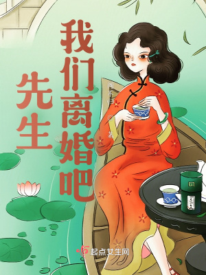 先生我们离婚吧by寒山茶灼