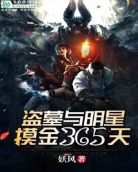 盗墓和明星摸金365天免费全文