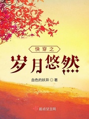 快穿之岁月悠然txt无错版