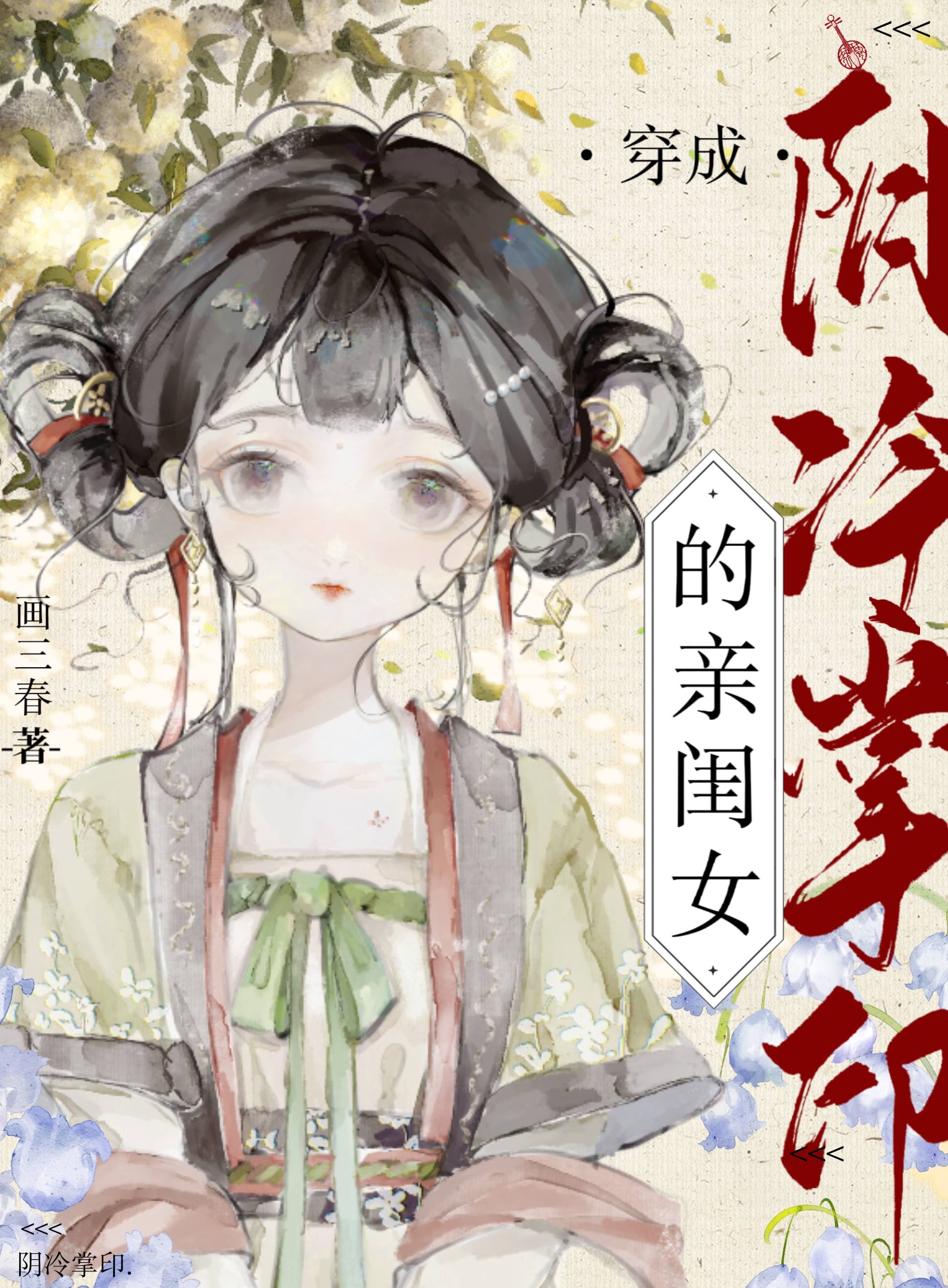 穿为阴冷掌印的亲闺女[成长·逆袭参赛作品