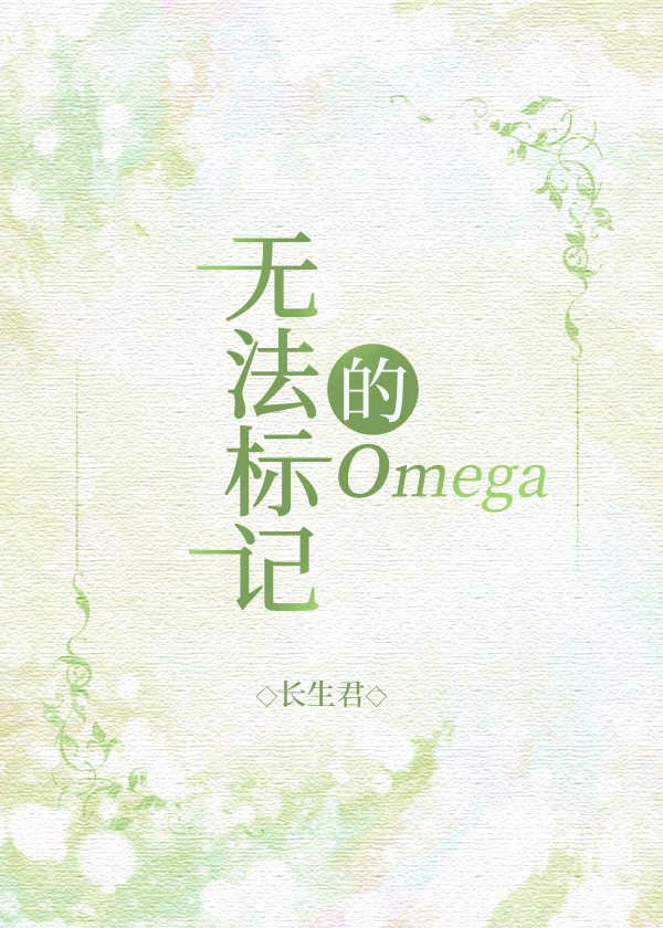 无法标记的omega 一只蓝鲸