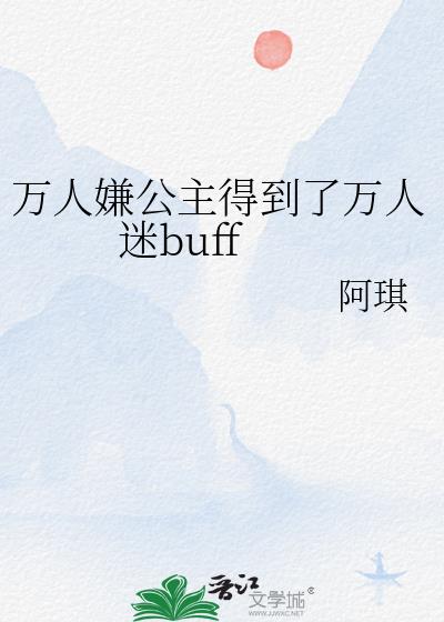 万人嫌公主得到了万人迷buff笔趣阁