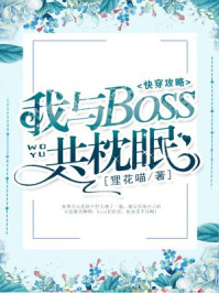 快穿攻略我与boss共枕免费阅读