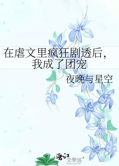 在虐文里嗑糖(穿书)txt