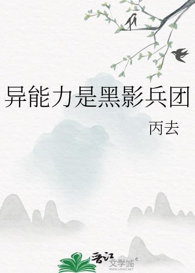 穿越异界拥有黑影兵团的小说