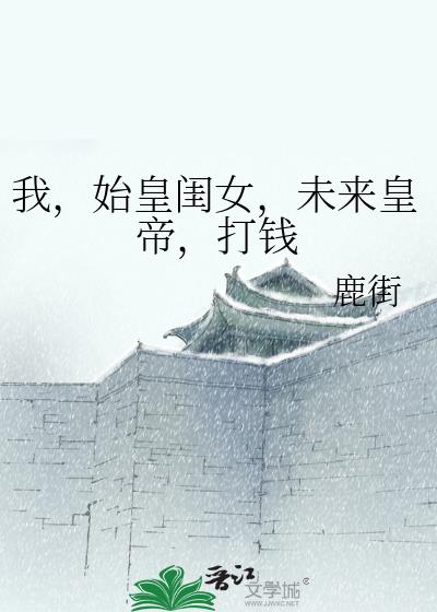 我儿始皇基建