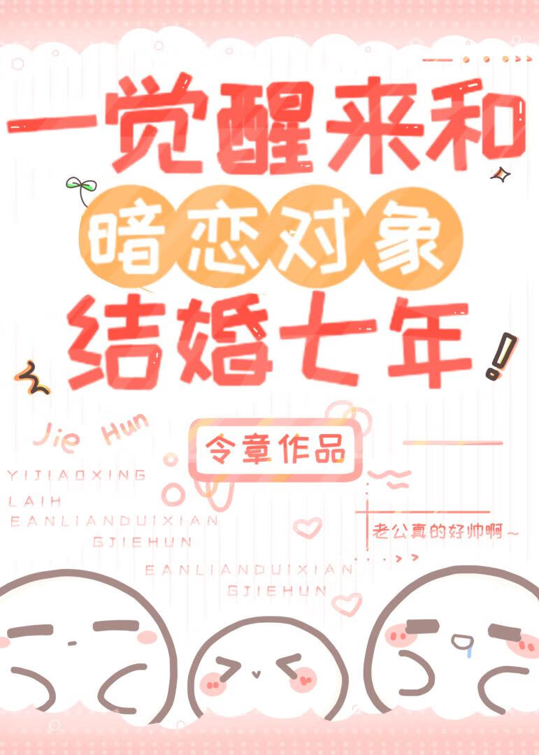 一觉醒来和暗恋对象结婚七年[暗中观察R