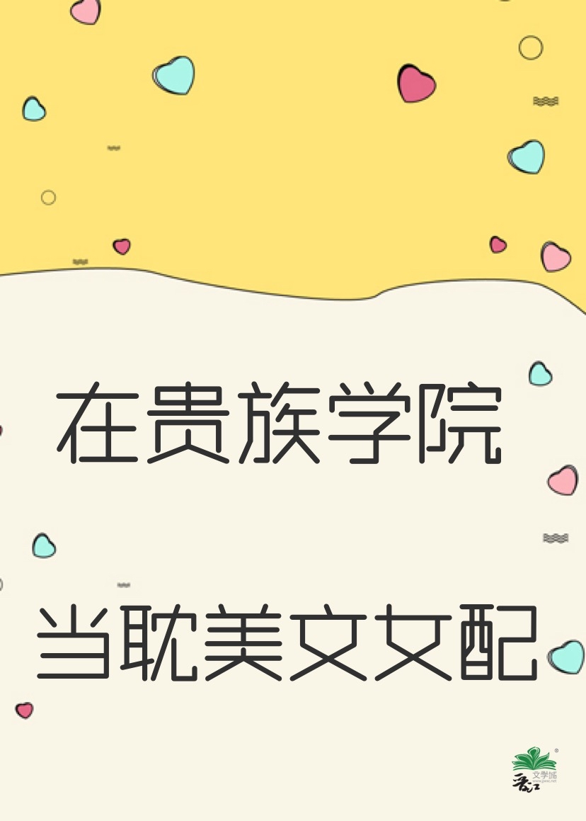 我在贵族学院赚钱