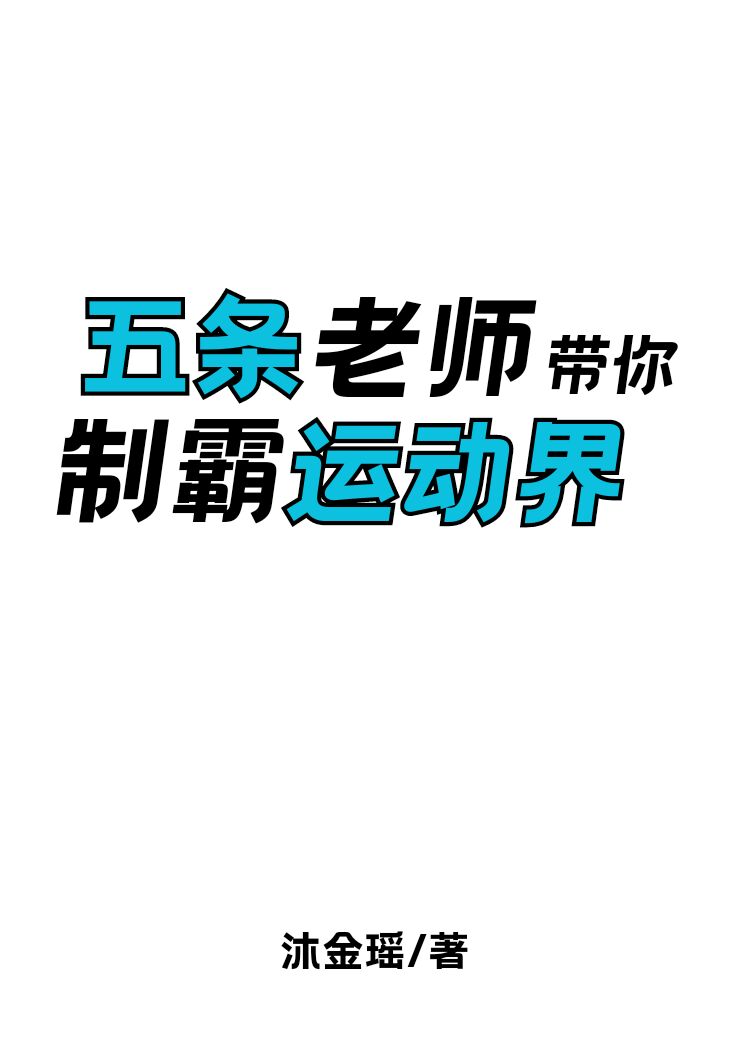 五条老师带你制霸运动界格格党