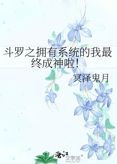 斗罗之我系统有点怂