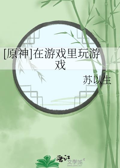 玩原神要注意什么