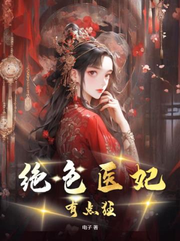 绝色医妃哪里跑