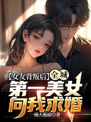 老婆背叛后全城第一美女向我求婚