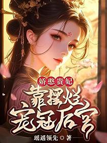 裴琰江云娆傻妃躺赢记