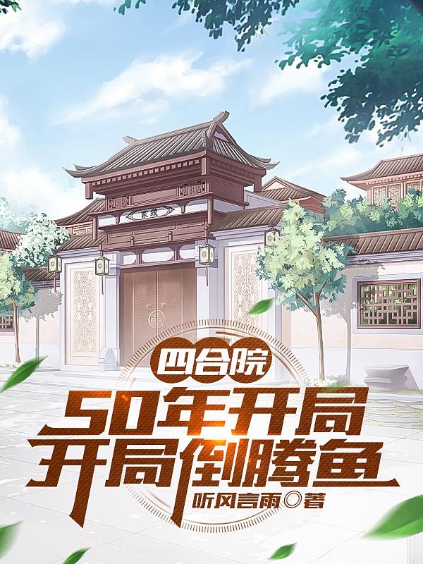 四合院:开局激活