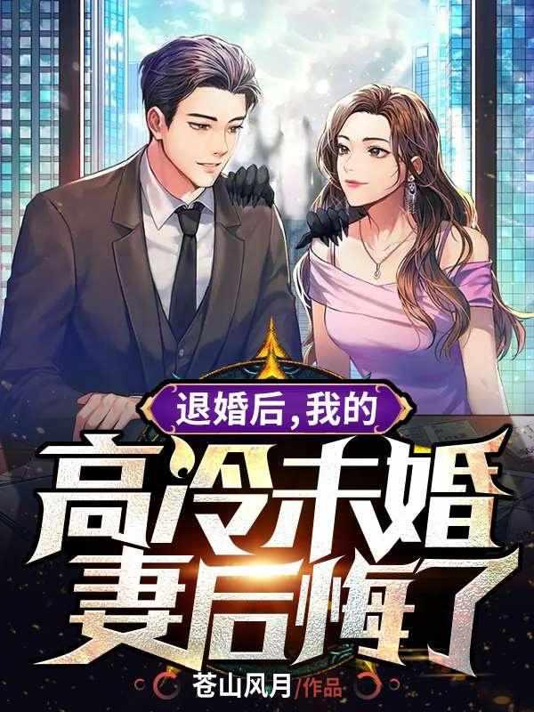 我的高冷未婚妻后悔了 第651章